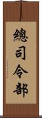 總司令部 Scroll