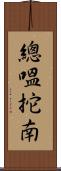 總嗢拕南 Scroll