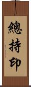 總持印 Scroll