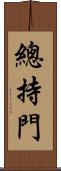 總持門 Scroll