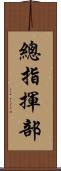 總指揮部 Scroll