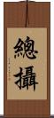 總攝 Scroll