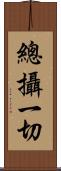 總攝一切 Scroll