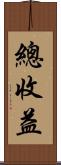 總收益 Scroll