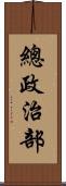 總政治部 Scroll