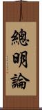 總明論 Scroll