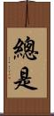 總是 Scroll