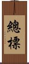 總標 Scroll