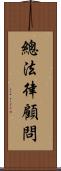 總法律顧問 Scroll