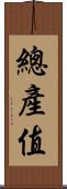 總產值 Scroll