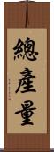 總產量 Scroll
