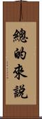 總的來說 Scroll