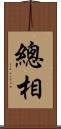 總相 Scroll