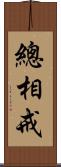 總相戒 Scroll