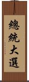 總統大選 Scroll