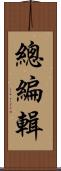 總編輯 Scroll