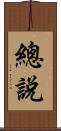 總說 Scroll