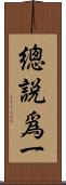 總說爲一 Scroll