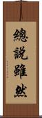 總說雖然 Scroll