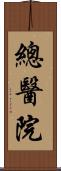 總醫院 Scroll