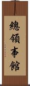 總領事館 Scroll