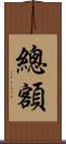 總額 Scroll