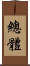 總體 Scroll