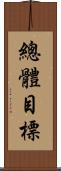 總體目標 Scroll