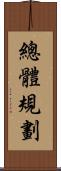 總體規劃 Scroll