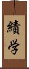 績学 Scroll