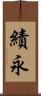 績永 Scroll