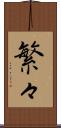 繁々 Scroll
