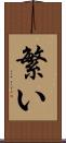 繁い Scroll