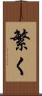 繁く Scroll