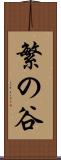 繁の谷 Scroll