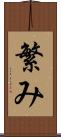 繁み Scroll