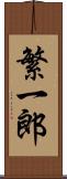 繁一郎 Scroll