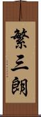 繁三朗 Scroll