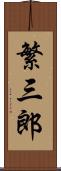 繁三郎 Scroll