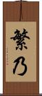 繁乃 Scroll
