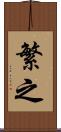 繁之 Scroll
