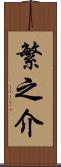 繁之介 Scroll