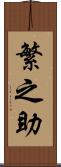 繁之助 Scroll