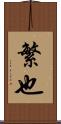 繁也 Scroll