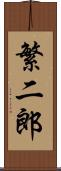 繁二郎 Scroll