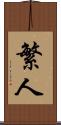 繁人 Scroll