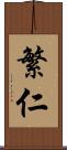 繁仁 Scroll