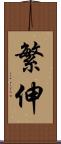繁伸 Scroll