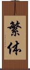 繁体 Scroll