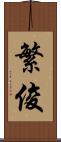 繁俊 Scroll